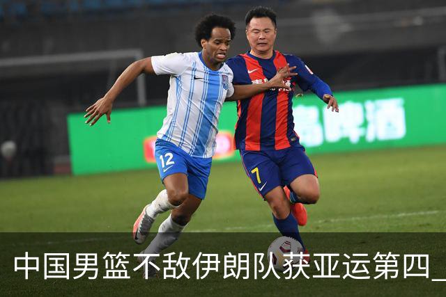 中国男篮不敌伊朗队获亚运第四 郭士强：输掉比赛非常遗憾