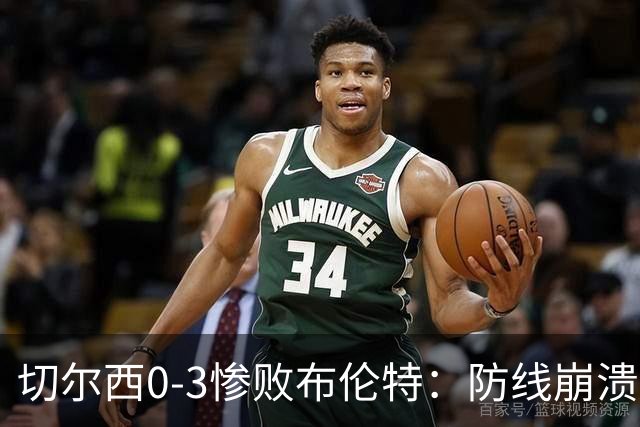 切尔西0-3惨败布伦特：防线崩溃，埃斯特旺成弃子？
