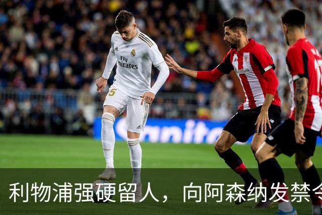 利物浦强硬留人，向阿森纳发禁令，18岁新星恩古莫哈绝对是非卖品