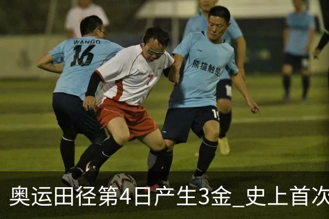 奥运田径第4日产生3金 史上首次百米决赛全员破十