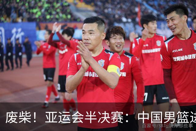 废柴！亚运会半决赛：中国男篮进攻断电 半场30-49落后日本男篮