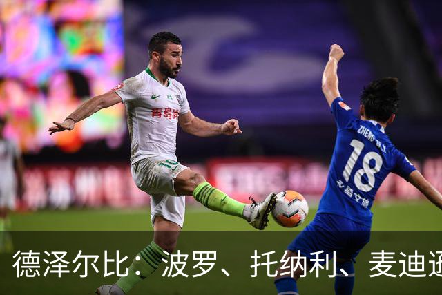 德泽尔比：波罗、托纳利、麦迪逊都可以出战，所有人都做好了准备