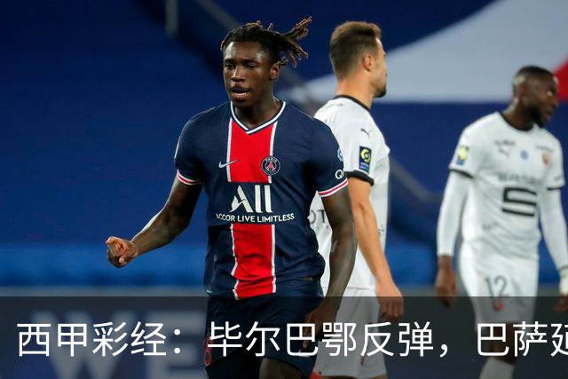 西甲彩经：毕尔巴鄂反弹，巴萨延续强势