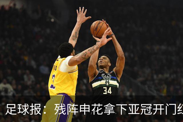 足球报：残阵申花拿下亚冠开门红，将士们对后续比赛多了期待