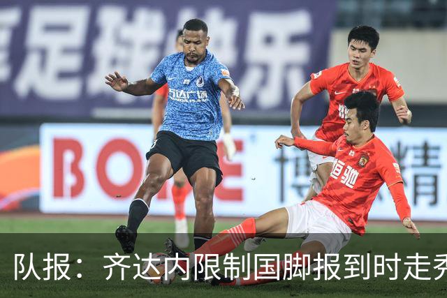 队报：齐达内限制国脚报到时走秀，将由足协拍摄画面并分发给媒体